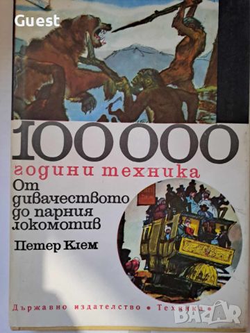 100000 години техника, От дивачеството до парния локомотив, снимка 1 - Специализирана литература - 45983377