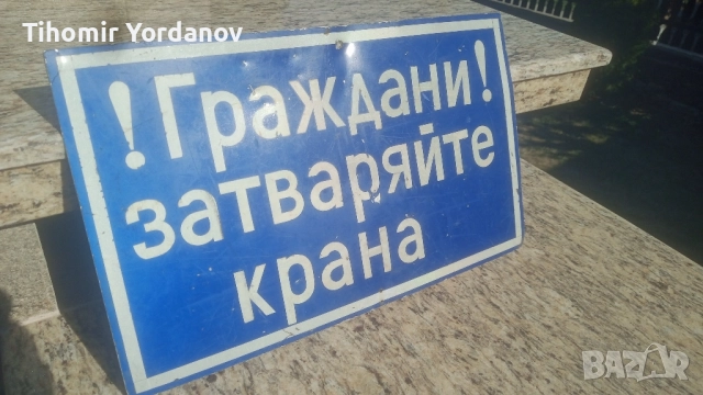 Ретро табела.