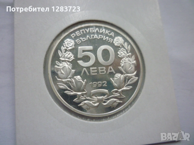 сребърна монета 50 лева 1992 година, снимка 4 - Нумизматика и бонистика - 53184934