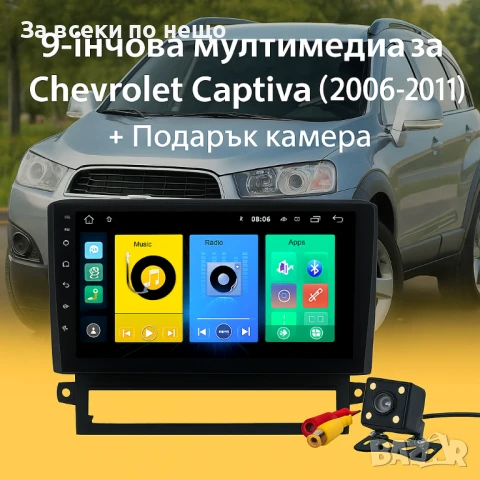 9-инчова мултимедия за Chevrolet Captiva (2006–2011) + Подарък камера за заден ход, CarPlay, GPS, Bl