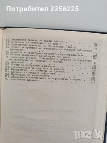 Въведение в био - кибернетиката, снимка 9 - Специализирана литература - 53723158