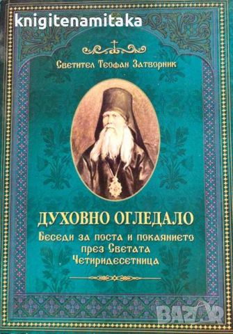 Духовно огледало - Светител Теофан Затворник, снимка 1 - Други - 45161457