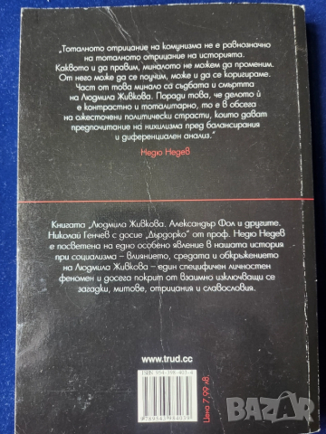 Людмила Живкова / Александър Фол и др./ Николай Генчев с досие "Дърдорко", от Недю Недев от 2015 г. , снимка 2 - Художествена литература - 52021847