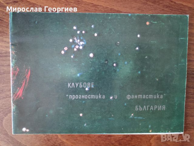 Брошура "Прогностика и фантастика", научна фантастика , снимка 2 - Художествена литература - 45763386