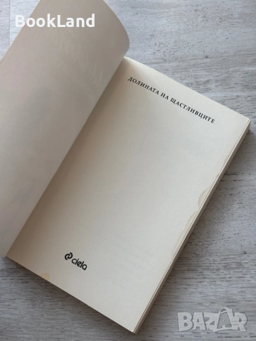 Книги по 3 евро за брой – Ева Луна, Вината в нашите звезди, Подсъзнанието може всичко, снимка 13 - Други - 53721859