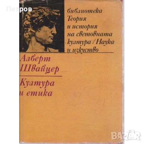 Култура и етика - Алберт Швайцер, снимка 1 - Художествена литература - 46685013