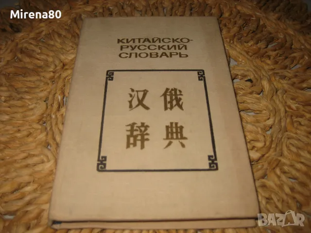 Китайско-русский словарь - 1975 г.