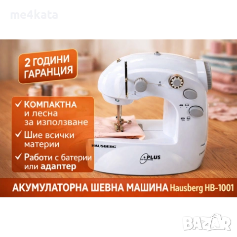 Акумулаторна шевна машина Hausberg HB-1001 – компактна, 2 скорости, AC адаптер