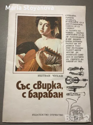 Книжка “Със свирка и барабан”, 1980г, снимка 1 - Колекции - 48592181