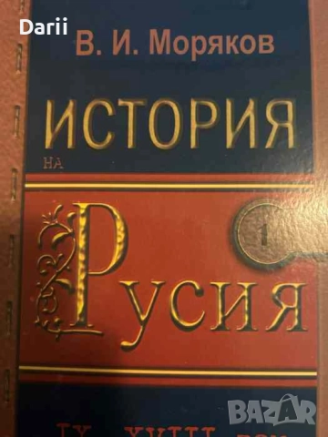 История на Русия. Том 1: IX-XVIII век- В. И. Моряков