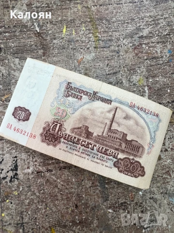 Банкнота 20 лв. , снимка 2 - Нумизматика и бонистика - 50895943