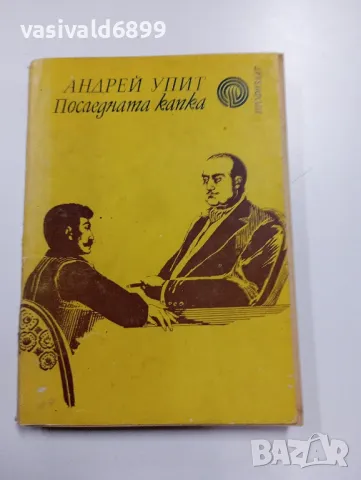 Андрей Упит - Последната капка , снимка 1 - Художествена литература - 49385234