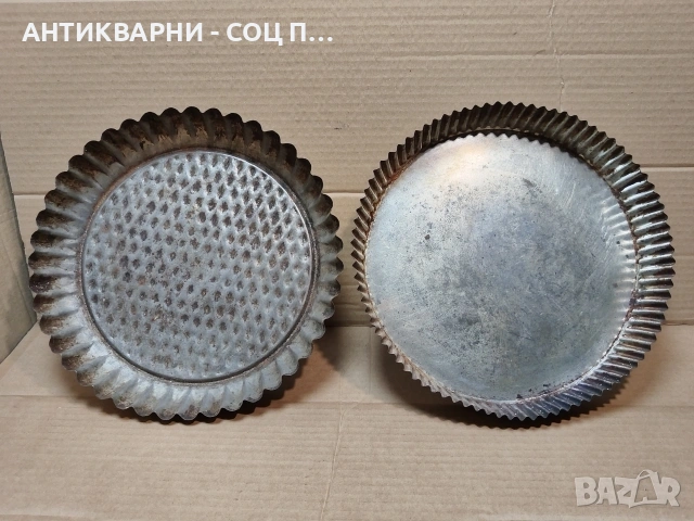 Комплект Стари Соц Български Метални Къдрави Тави За Сладкиши, Къдрави Тавички За Сладко. / 1540., снимка 4 - Антикварни и старинни предмети - 53661029