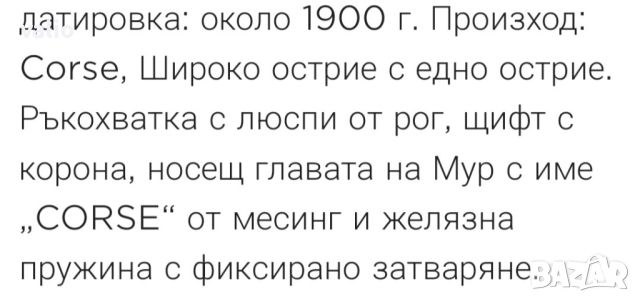 Сгъваем френски нож CORSE, снимка 6 - Антикварни и старинни предмети - 45316100