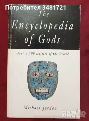 Енциклопедия на боговете / The Encyclopedia of Gods, снимка 1 - Енциклопедии, справочници - 49139968