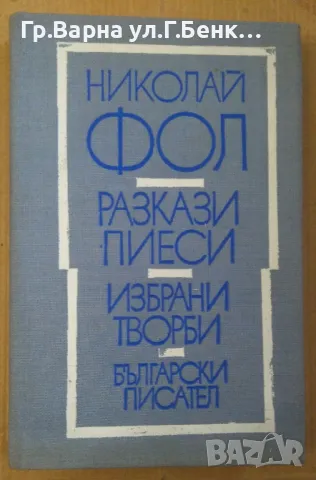 Николай Фол Разкази,пиеси,избрани творби 12лв, снимка 1 - Художествена литература - 48787544