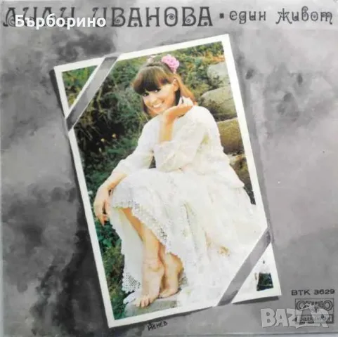 Лили Иванова-четири плочи, снимка 4 - Грамофонни плочи - 48617026