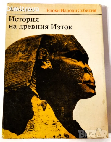 В.И.Авдиев - История на Древния Изток 
