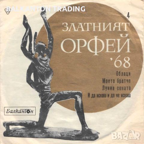 Песни от конкурса "Златният Орфей" -1968 г. (4) - БАЛКАНТОН - ВТМ 6018, снимка 1 - Грамофонни плочи - 46496452