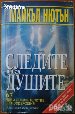 Отровните,Хора на лъжата;Живот след смъртта;Следите на душите;Кодът на душата;Душата на животните, снимка 10 - Енциклопедии, справочници - 34246294