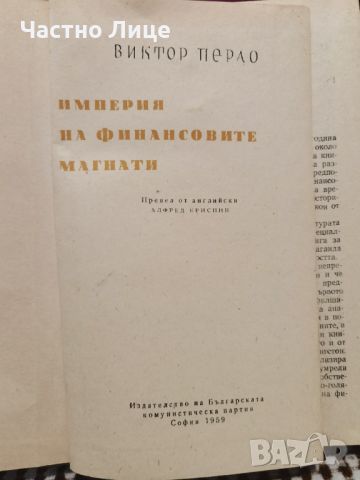 Рядка Книга Империя на финансовите магнати от Виктор Перло, снимка 2 - Специализирана литература - 45384171