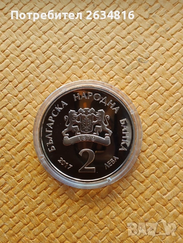 Медна монета 2 лв. 2017 г. " Елин Пелин ", снимка 2 - Нумизматика и бонистика - 53040687