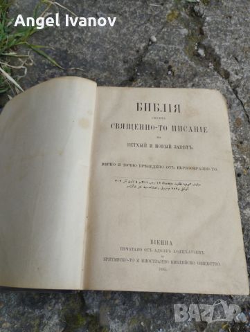 Стара библия от 1885 година, снимка 2 - Колекции - 46183019