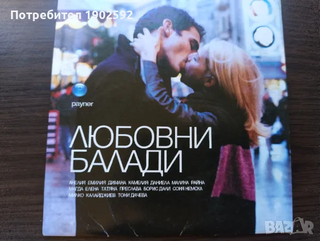 Любовни балади  Payner ‎– PNR 29011288-786 , снимка 1