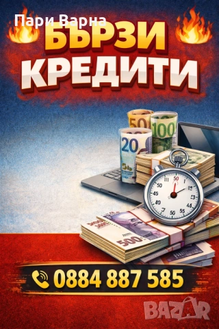 🔥 БЪРЗИ КРЕДИТИ – ЛЕСНО, УДОБНО И КОРЕКТНО! 🔥