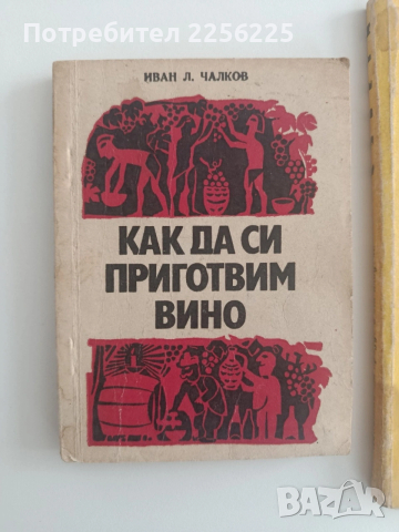 ЛОТ Напитки от грозде, снимка 14 - Специализирана литература - 54301761
