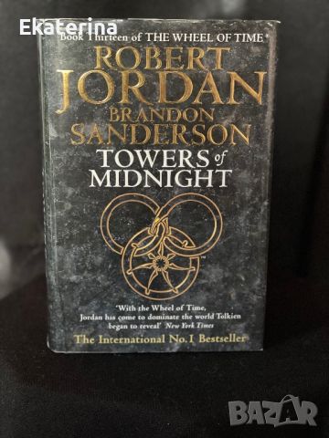 Robert Jordan “The Wheel of time” 13, снимка 1 - Художествена литература - 46140326