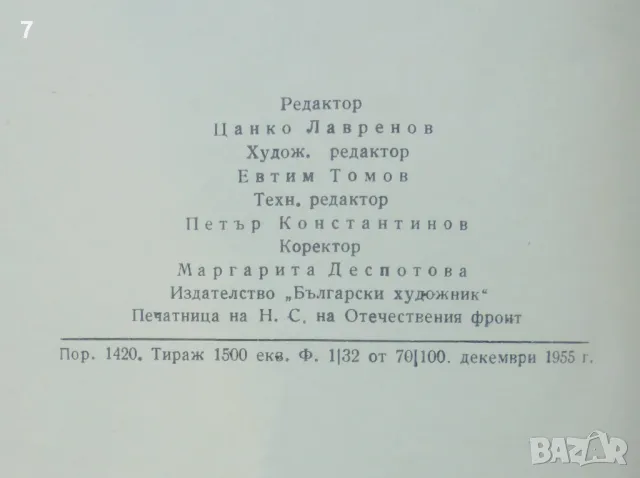 Книга Борис Митов - Стефан Митов 1955 г. Изобразително изкуство № 8, снимка 6 - Други - 47137488