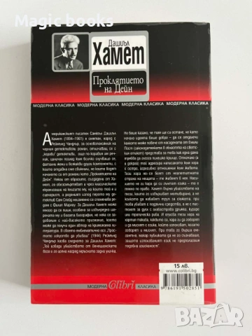 Проклятието на Дейн - Дашиъл Хамет, снимка 2 - Художествена литература - 54058945