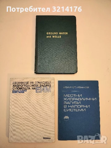 Хидродинамика на подземните вододобивни и дренажни съоръжения - Михаил Гълъбов (1985), снимка 4 - Специализирана литература - 50548810