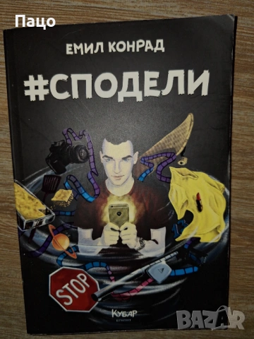 емил конрад сподели, снимка 3 - Други - 53816494