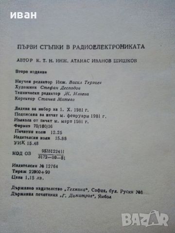 Първи стъпки в радиоелектрониката - А.Шишков - 1981г., снимка 8 - Специализирана литература - 45657997