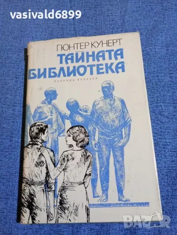 Гюнтер Кунет - Тайната библиотека , снимка 1 - Художествена литература - 47753287