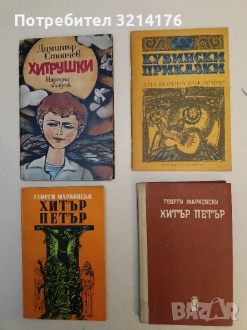 Хитър Петър - Георги Марковски 1лв. (1978)