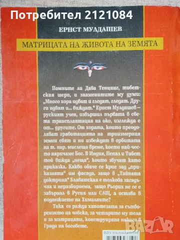 Матрицата на живота на земята / Ернст Мулдашев , снимка 2 - Езотерика - 47503621