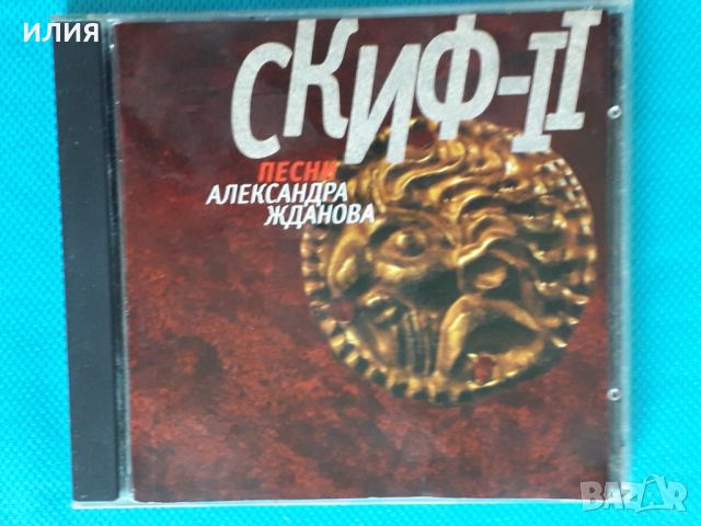 Песни Александра Жданова-Скиф-I & Скиф-II(2CD)(New Age,Relax), снимка 6 - CD дискове - 45537174