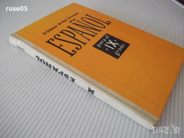 Книга "ESPAÑOL para el IX grado - D. Dúbova" - 224 стр., снимка 8 - Учебници, учебни тетрадки - 51379249