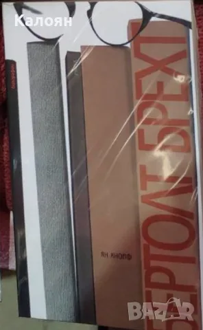 Ян Кнопф - Бертолт Брехт (2010)