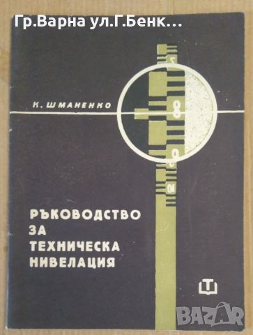 Ръководство за техническа нивелация  К.Шманенко 8лв, снимка 1 - Специализирана литература - 46448018