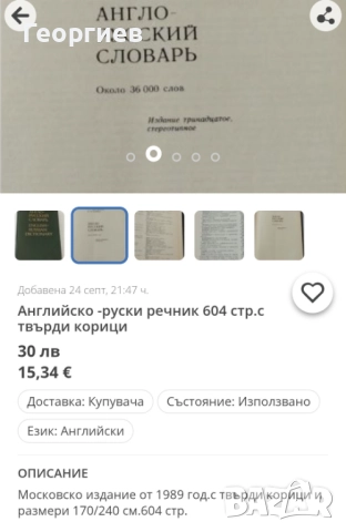 Речници,Разговорници по Английски,Испански,Българо -френски, гръцки,руски разговорници., снимка 8 - Чуждоезиково обучение, речници - 46009993