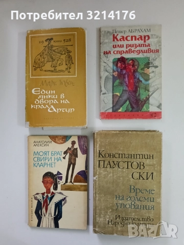 Време на големи упования - Константин Паустовски