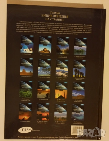 Голяма енциклопедия на страните. Том 1: Южна Европа, снимка 2 - Енциклопедии, справочници - 53088774