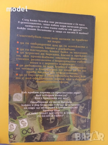 Какво знаят богатите & защо го пазят в тайна - Брайън Шер, снимка 5 - Специализирана литература - 51531237