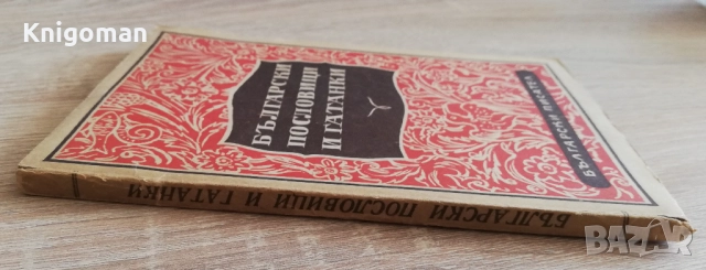 Български пословици и гатанки, Михаил Арнаудов, снимка 4 - Специализирана литература - 52171469