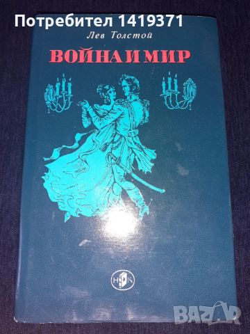 Война и мир Том 1 и Том 2 - Лев Толстой, снимка 2 - Художествена литература - 45575433