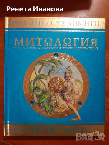 Митология , снимка 1 - Детски книжки - 46317565